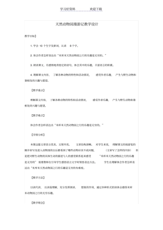 天然动物园漫游记教学设计
