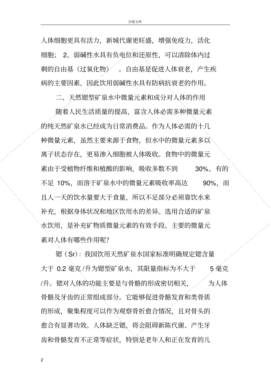 天然弱碱性锶矿泉水有益于人体健康_第2页