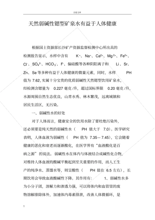 天然弱碱性锶矿泉水有益于人体健康