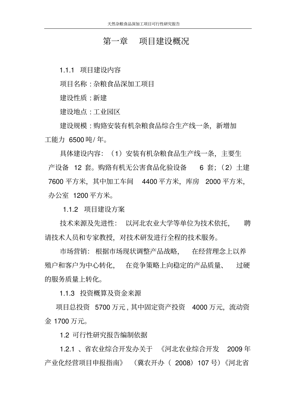 天然杂粮食品深加工项目可行性研究报告_第2页