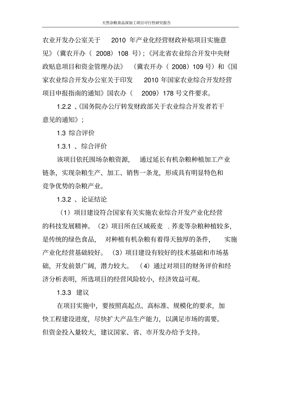 天然杂粮食品深加工项目可行性研究报告_第3页