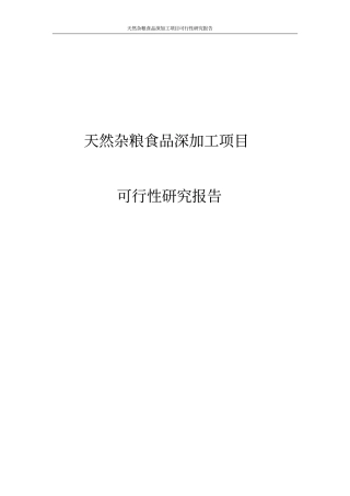 天然杂粮食品深加工项目可行性研究报告