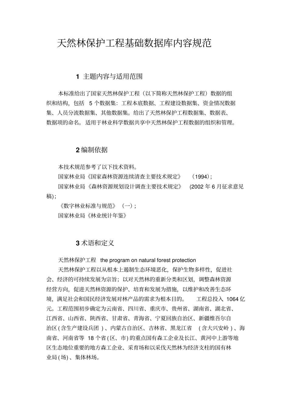 天然林保护工程基础数据库内容规范_第1页