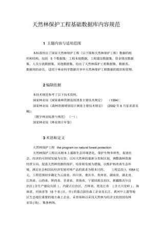 天然林保护工程基础数据库内容规范