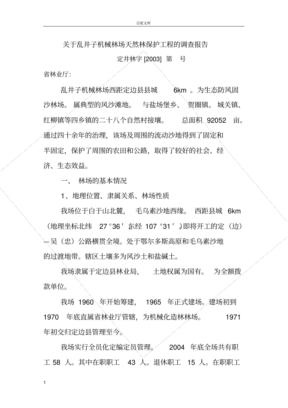 天然林保护工程的调查报告_第1页