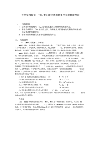 天然染料敏化TiO2太阳能电池的制备及光电性能测试试验报告资料