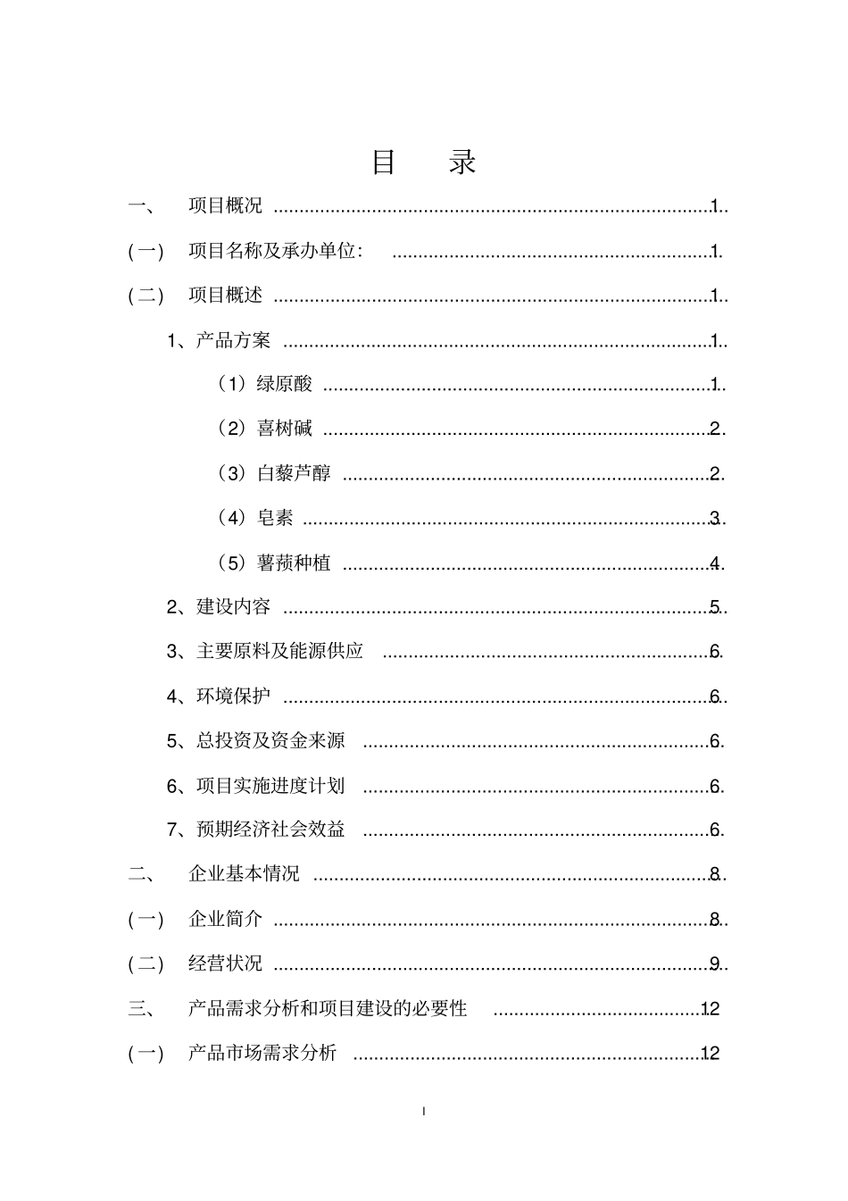 天然植物加工生产项目可行性报告_第2页