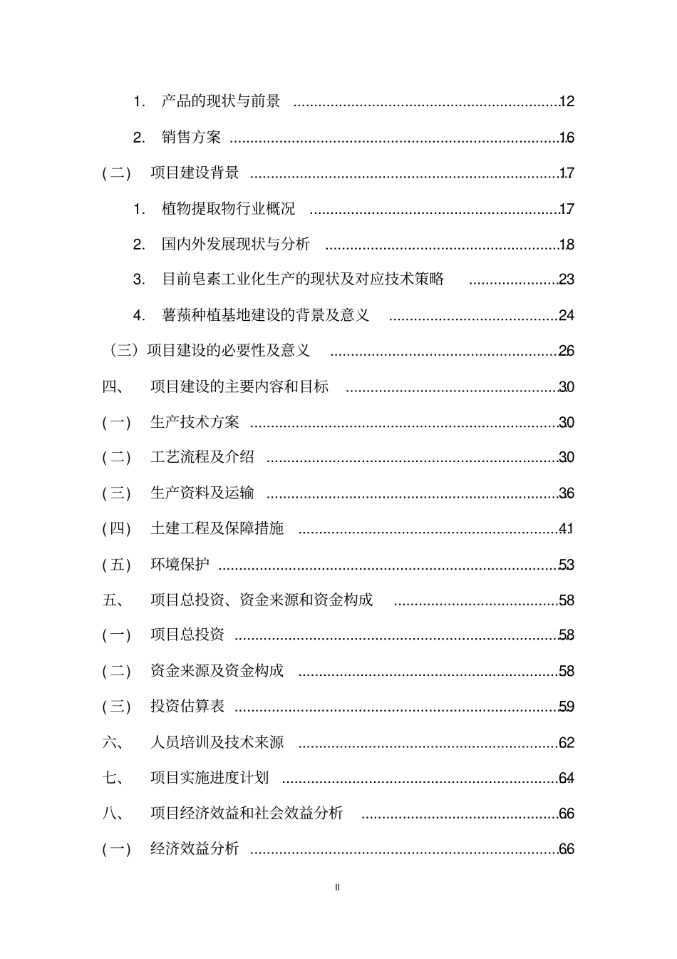天然植物加工生产项目可行性报告_第3页