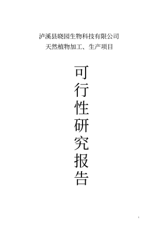 天然植物加工生产项目可行性报告