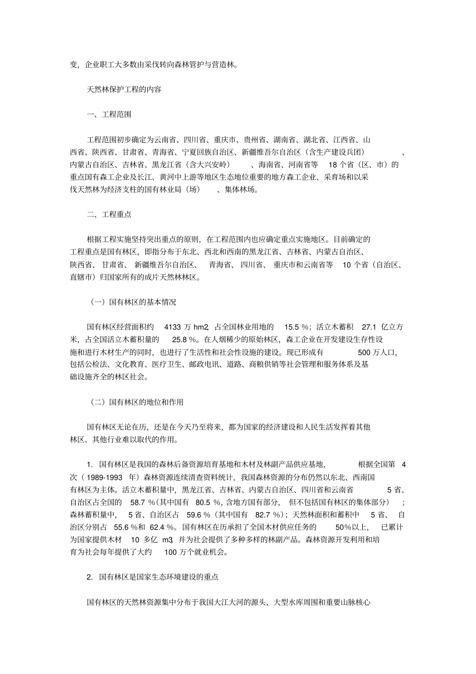 天然林保护工程概述_第3页