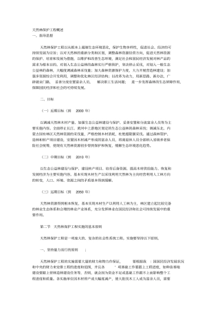 天然林保护工程概述
