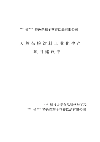 天然杂粮饮料工业化生产项目建议书