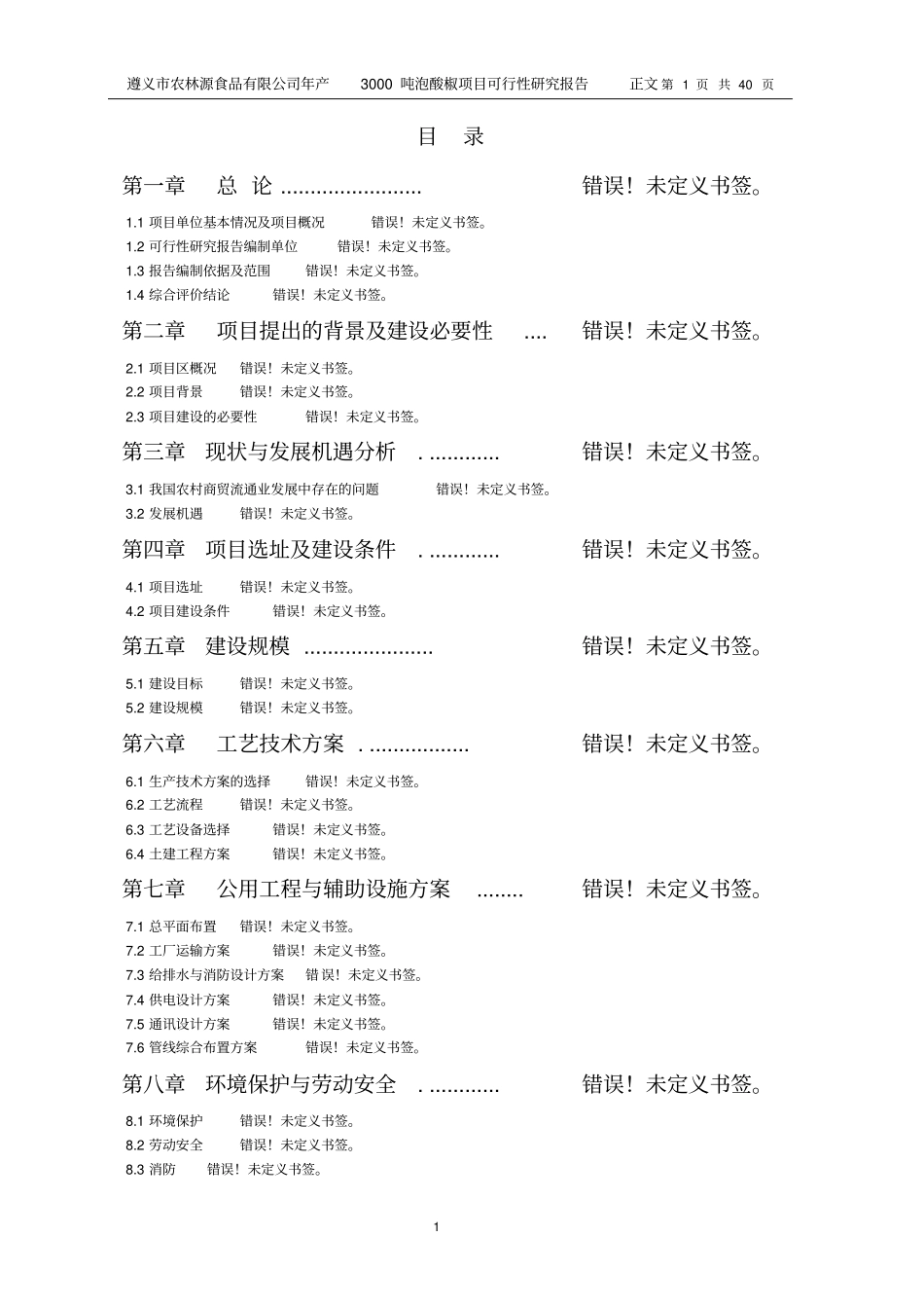 天然植物防腐剂在泡菜系列产品中的保鲜应用研究及产业化项目可行性研究报告_第1页