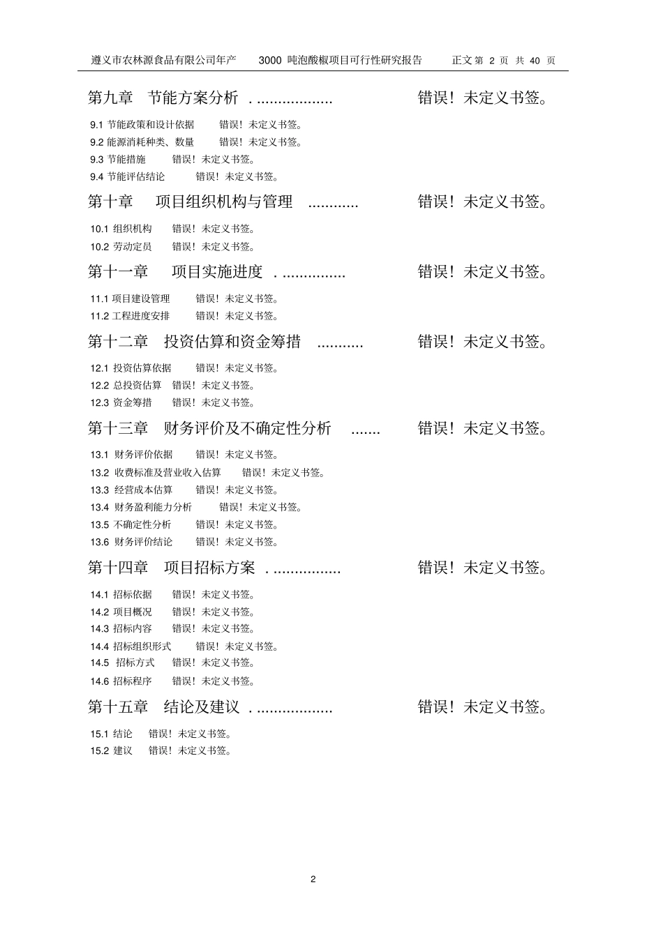 天然植物防腐剂在泡菜系列产品中的保鲜应用研究及产业化项目可行性研究报告_第2页
