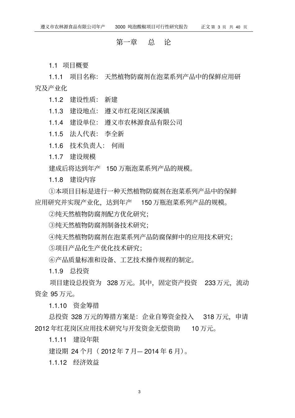 天然植物防腐剂在泡菜系列产品中的保鲜应用研究及产业化项目可行性研究报告_第3页