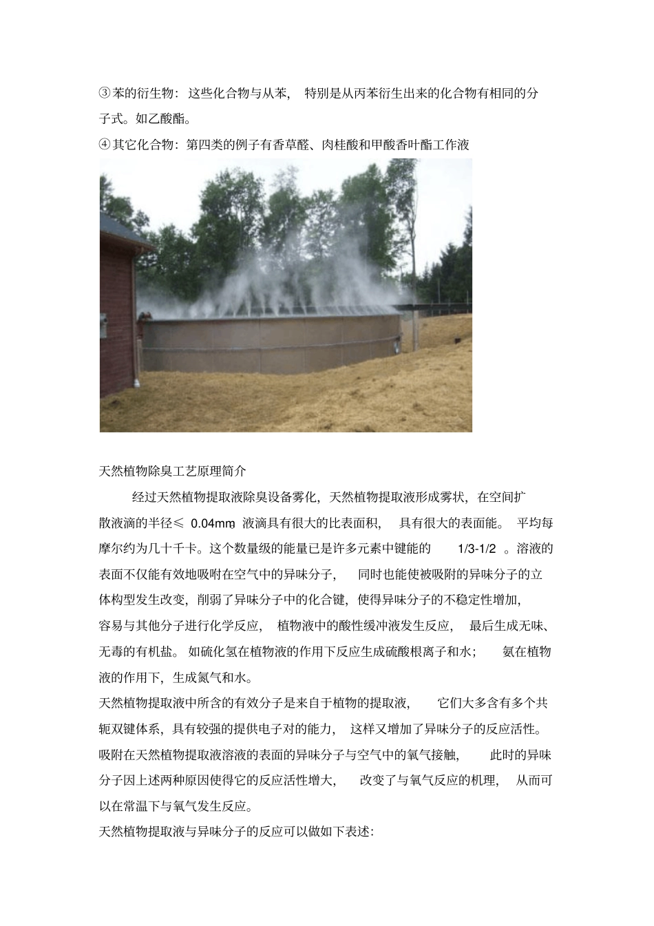 天然植物液除臭的技术_第2页