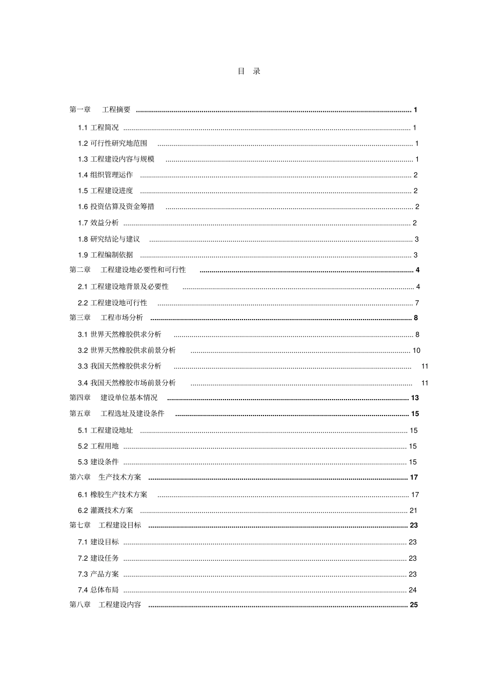 天然橡胶标准化示范基地可研报告_第2页