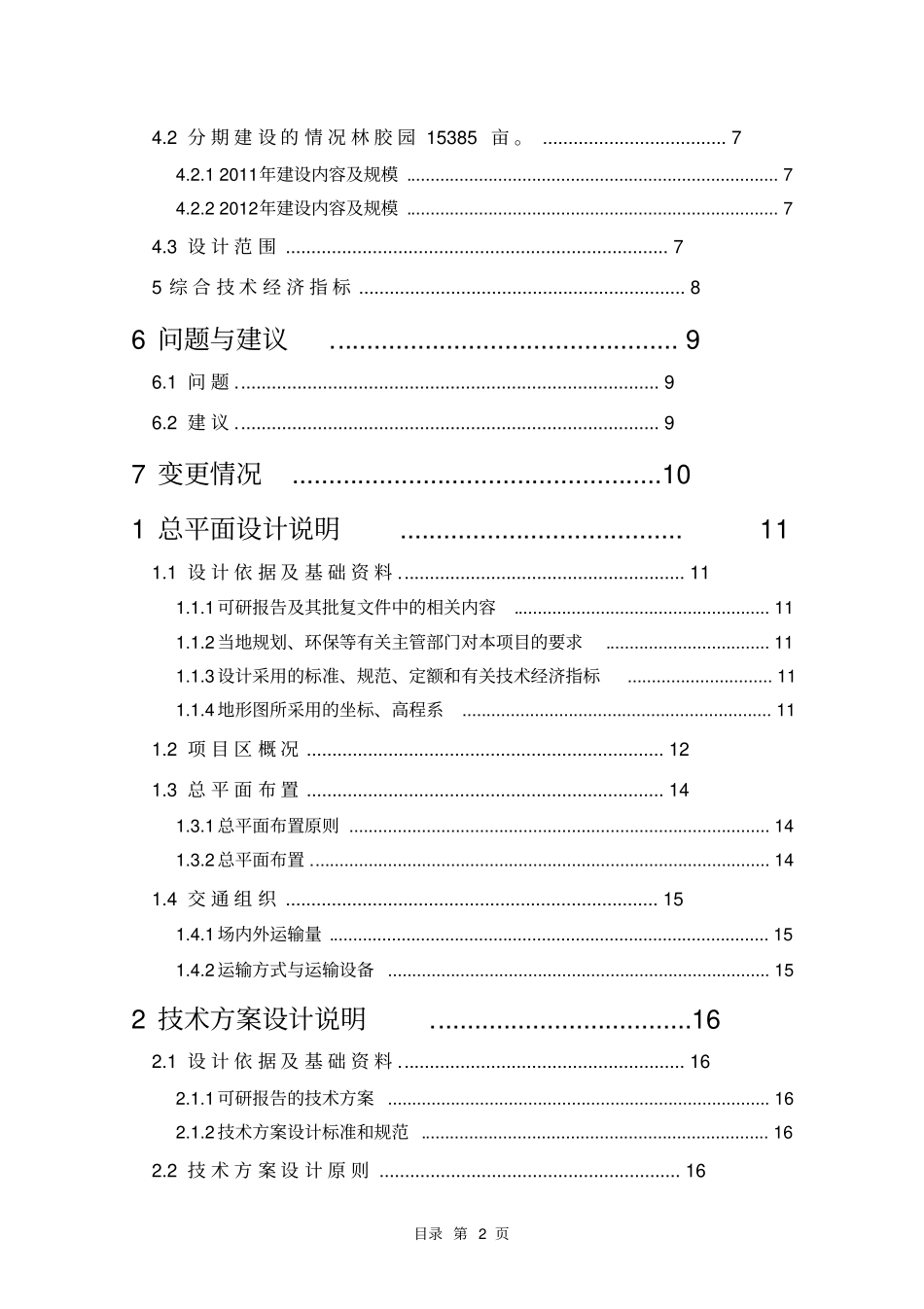 天然橡胶基地建设项目初步设计说明书报告_第2页