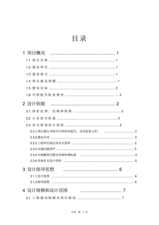 天然橡胶基地建设项目初步设计说明书报告