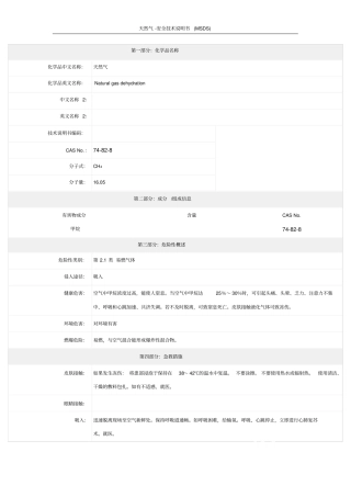 天然气-安全技术说明书MSDS