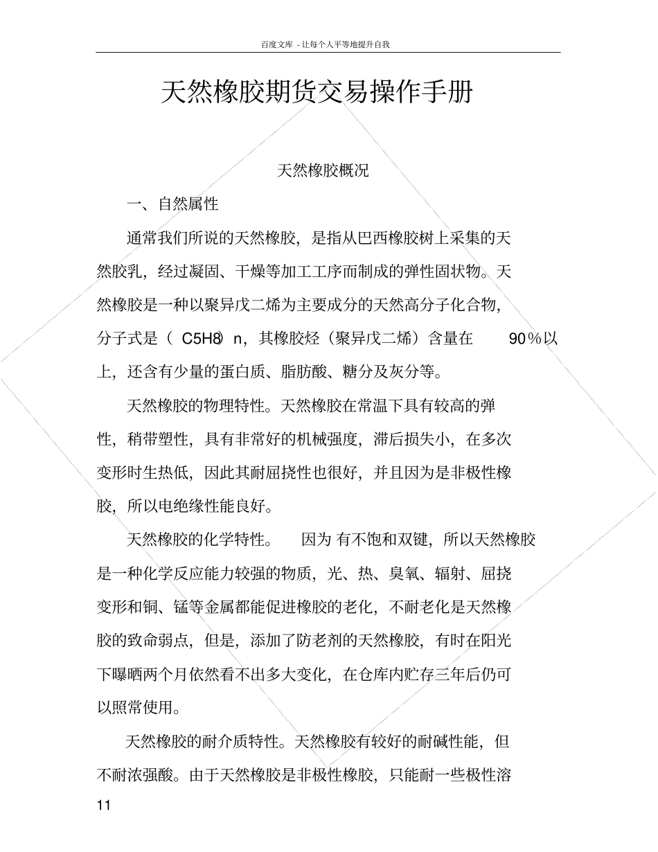 天然橡胶期货交易操作手册_第1页