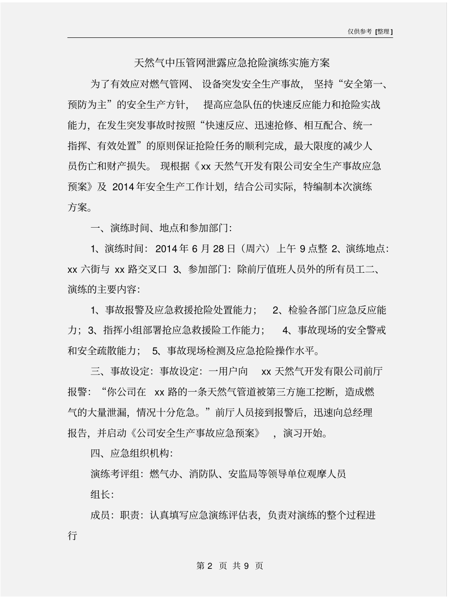 天然气中压管网泄露应急抢险演练实施方案_第2页