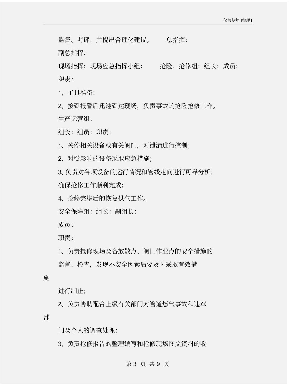 天然气中压管网泄露应急抢险演练实施方案_第3页