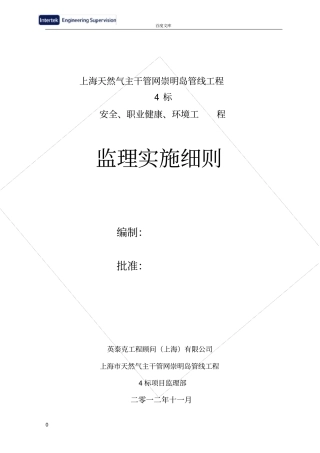 天然气主干管网崇明岛管线工程安全、职业健康、环境实施细则