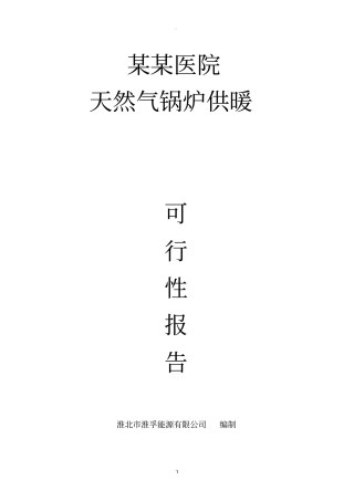 天然气供暖可行性报告