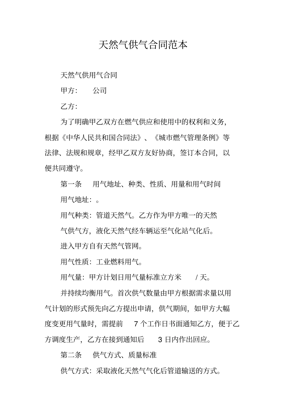 天然气供气合同范本_第1页