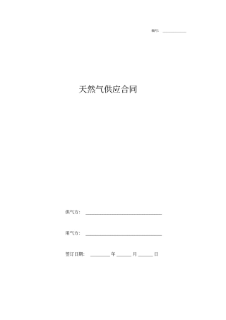 天然气供应合同协议范本模板