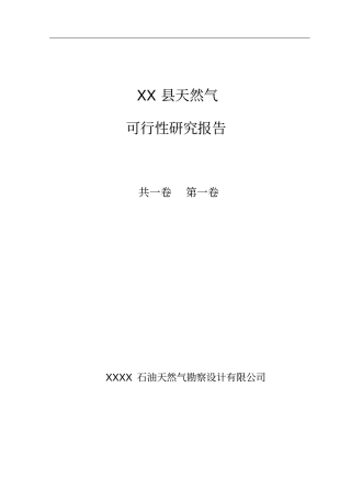 天然气储配站拆迁改造可行性研究报告