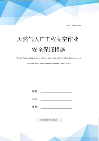 天然气入户工程高空作业安全保证措施