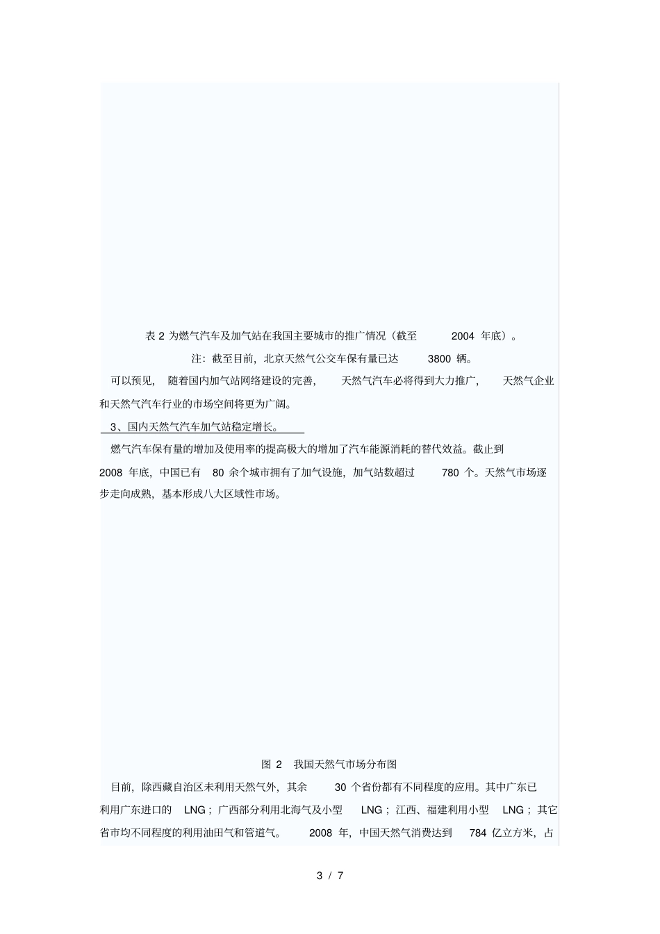 天然气公共汽车在我国发展的现状及前景分析_第3页