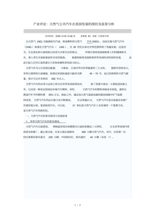 天然气公共汽车在我国发展的现状及前景分析