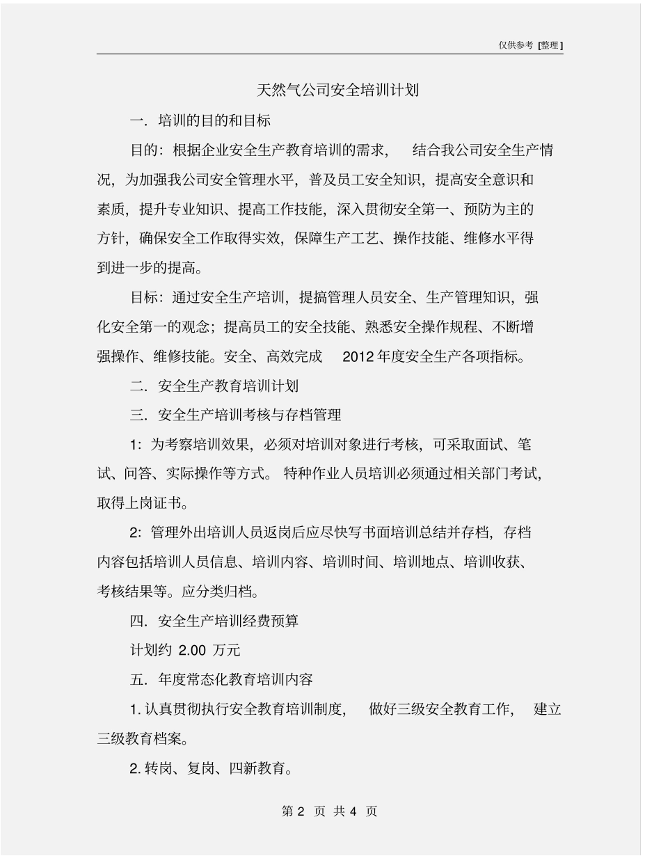 天然气公司安全培训计划_第2页