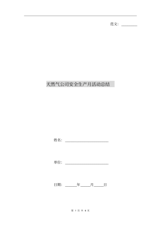天然气公司安全生产月活动总结