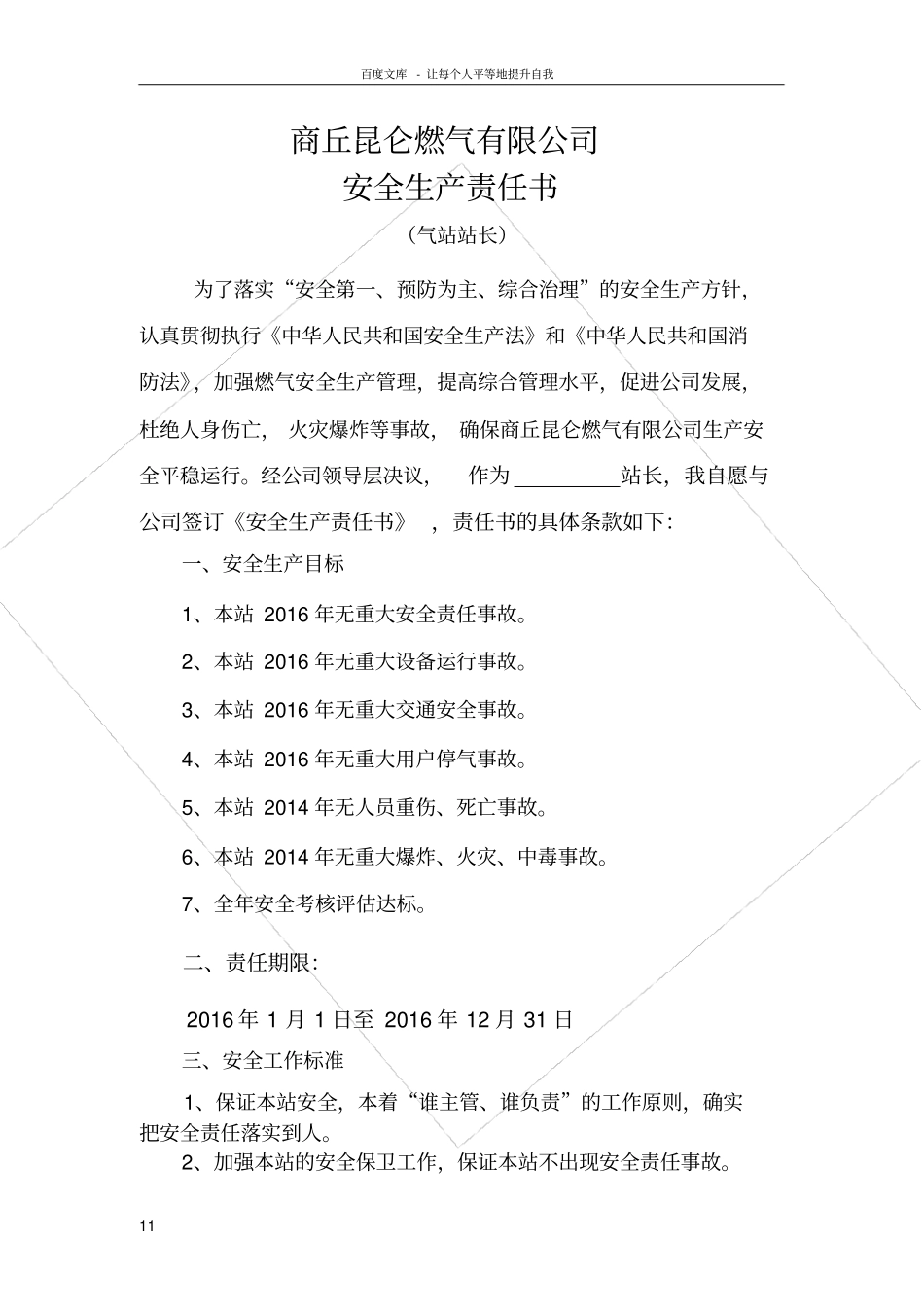 天然气公司安全生产责任书_第1页