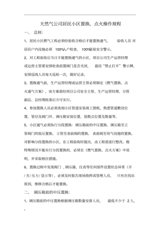 天然气公司居民小区置换、点火操作规程