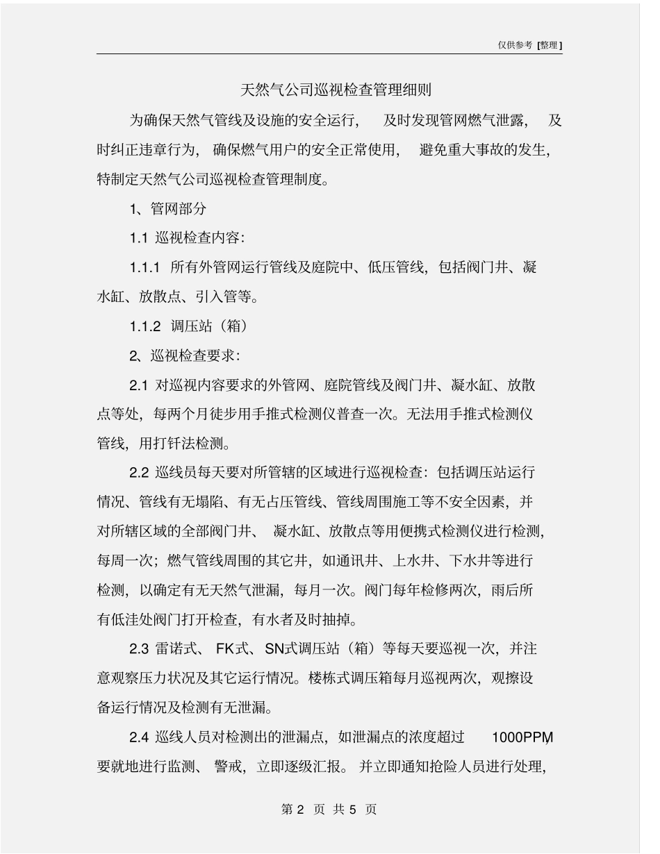 天然气公司巡视检查管理细则_第2页