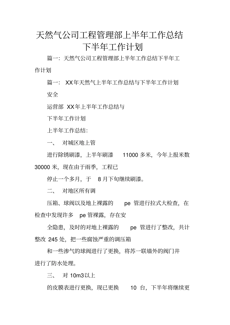天然气公司工程管理部上半年工作总结下半年工作计划_第1页