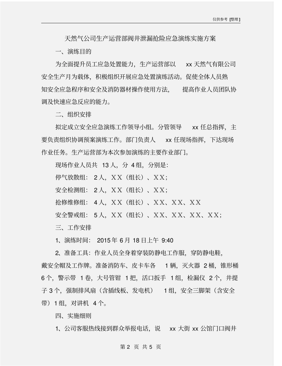 天然气公司生产运营部阀井泄漏抢险应急演练实施方案_第2页