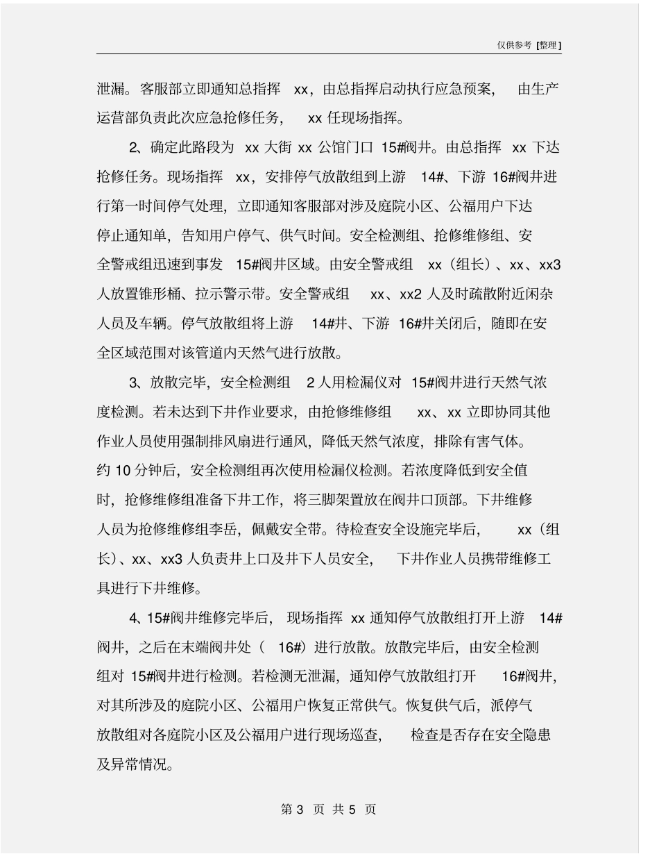 天然气公司生产运营部阀井泄漏抢险应急演练实施方案_第3页