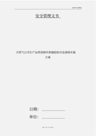 天然气公司生产运营部阀井泄漏抢险应急演练实施方案