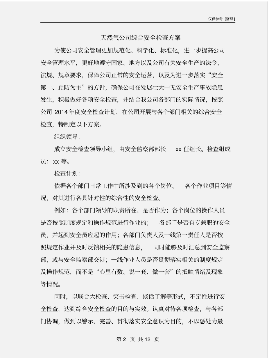天然气公司综合安全检查方案_第2页
