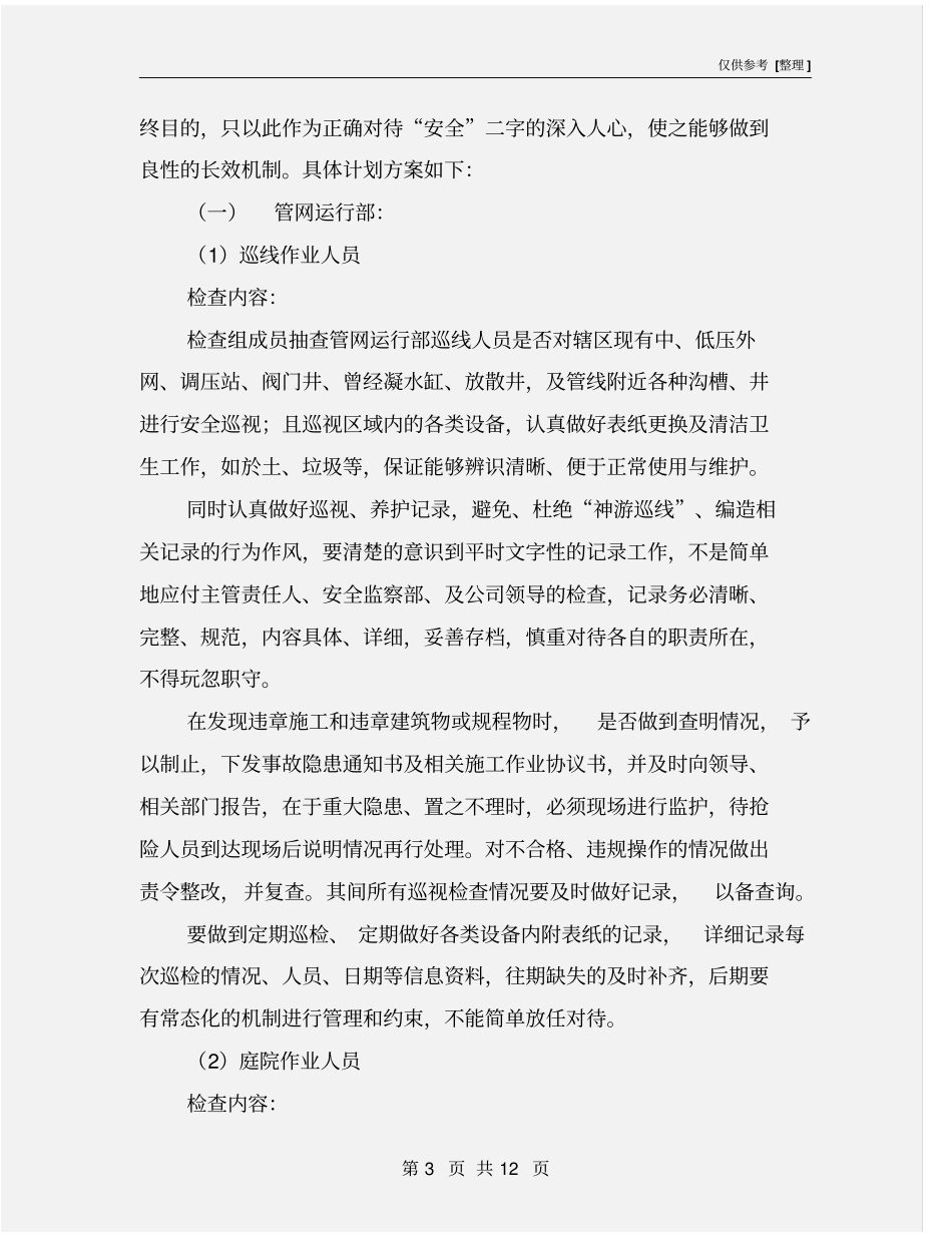 天然气公司综合安全检查方案_第3页