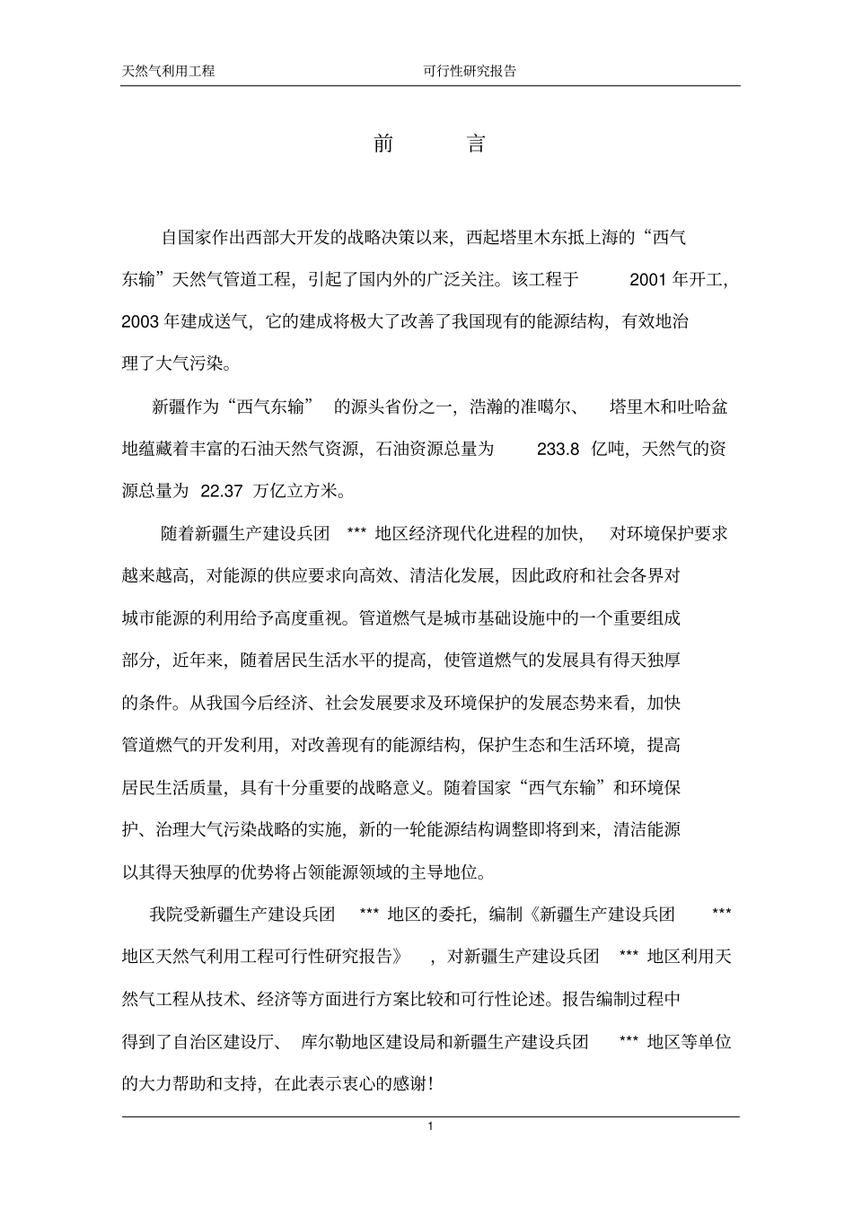 天然气利用工程可行性研究报告优秀可研_第1页