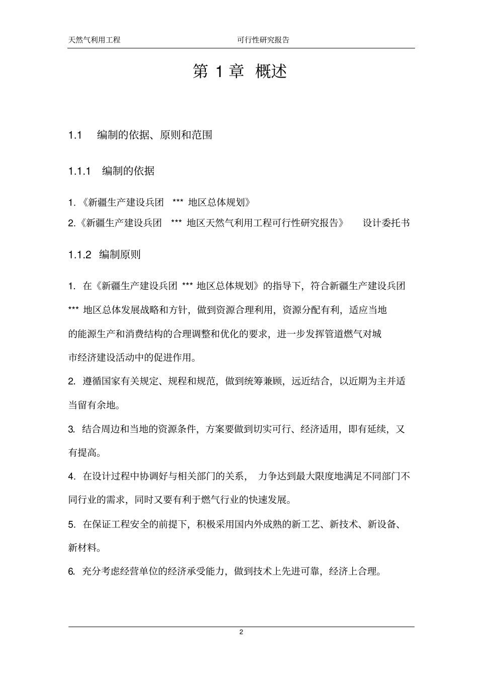 天然气利用工程可行性研究报告优秀可研_第2页