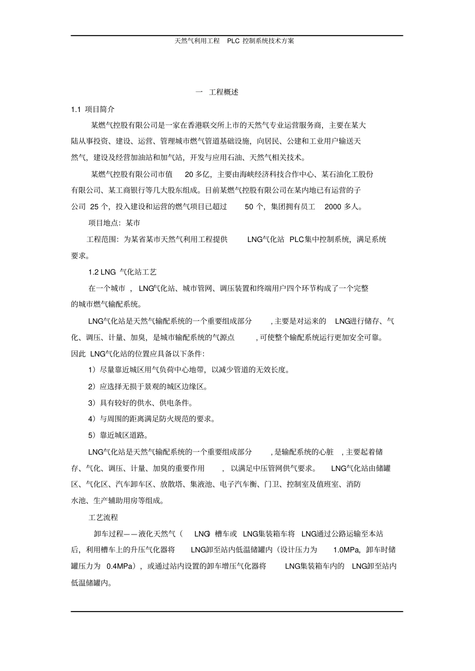 天然气利用工程PLC控制系统技术方案_第2页