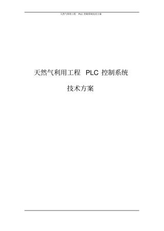 天然气利用工程PLC控制系统技术方案